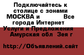 Подключайтесь к столице с зонами МОСКВА и  MOSCOW - Все города Интернет » Услуги и Предложения   . Амурская обл.,Зея г.